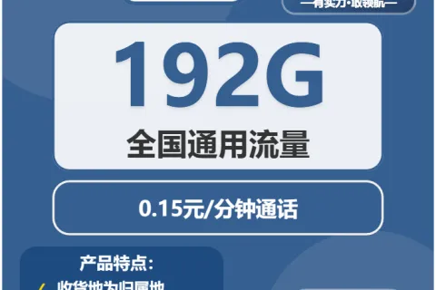 中国广电曦光卡19元包192G通用+通话0.15元/分钟套餐概括
