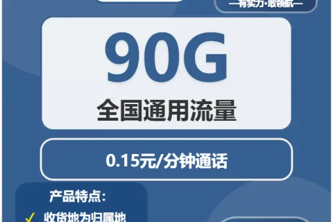 中国广电月见卡39元包90G通用+通话0.15元/分钟套餐概括
