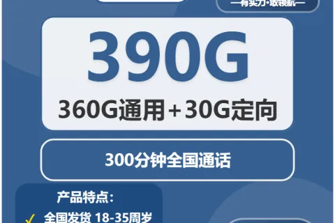中国广电柳黛卡38元包360G通用+30G定向+300分钟套餐概括