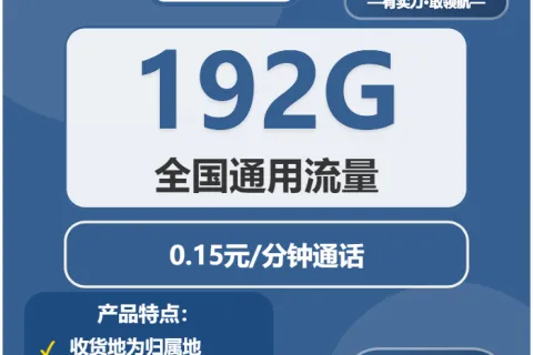 中国广电橙光卡19元包192G通用+通话0.15元/分钟套餐概括