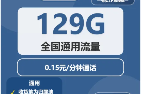中国广电浅湾卡19元包129G通用+通话0.15元/分钟套餐概括