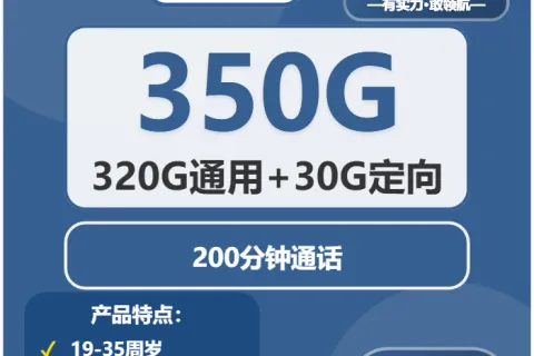 中国广电清水卡28元包320G通用+30G定向+200分钟套餐概括
