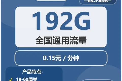 中国广电温泉卡29元包192G通用+通话0.15元/分钟套餐概括