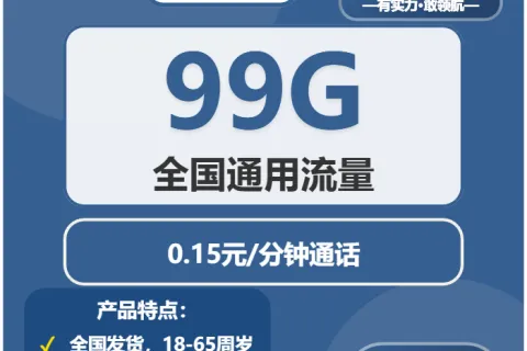 中国广电源星卡29元包99G通用+通话0.15元/分钟套餐概括