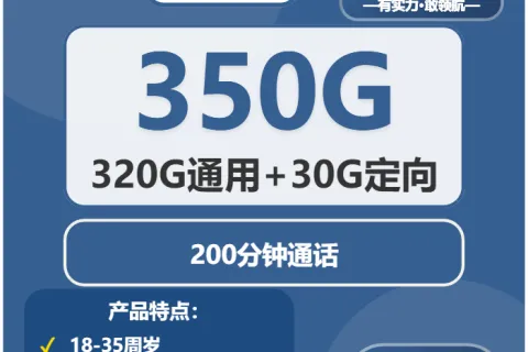 中国广电王者卡28元包320G通用+30G定向+200分钟套餐概括