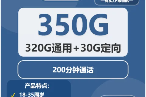 中国广电祝福卡28元包320G通用+30G定向+200分钟套餐概括
