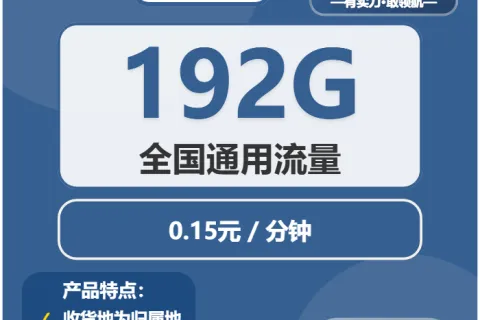 中国广电秋叶卡29元包192G通用+通话0.15元/分钟套餐概括
