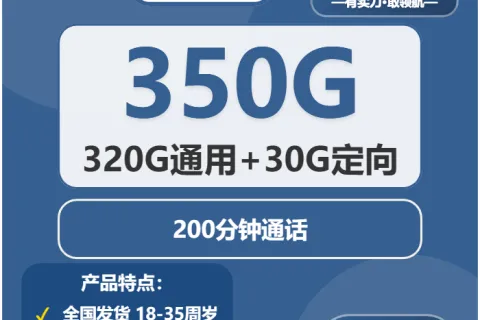 中国广电秋月卡28元包320G通用+30G定向+200分钟套餐概括