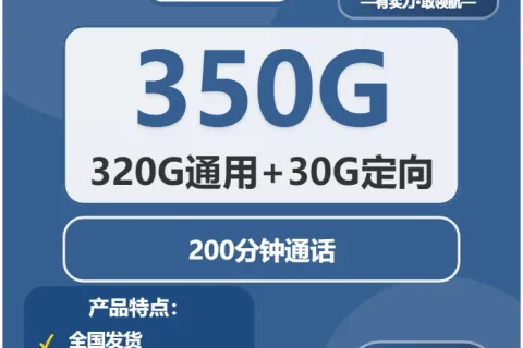 中国广电素白卡28元包320G通用+30G定向+200分钟套餐概括