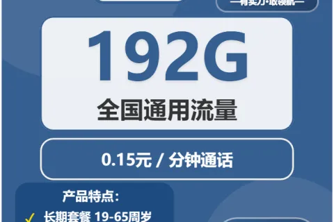 中国广电蓝光卡29元包192G通用+通话0.15元/分钟套餐概括