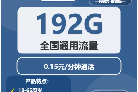 中国广电通灵卡19元包192G通用+通话0.15元/分钟套餐概括