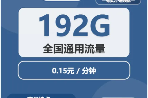中国广电酸汤卡29元包192G通用+通话0.15元/分钟套餐概括