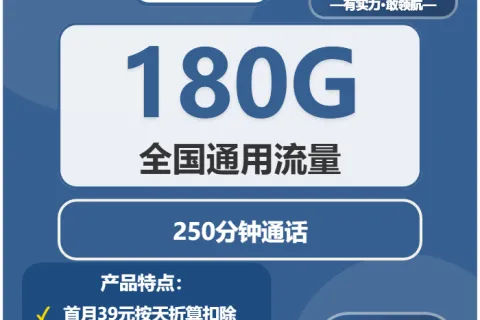 中国广电雨丝卡29元包180G通用+250分钟通话套餐概括