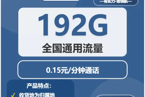中国广电青婉卡19元包192G通用+通话0.15元/分钟套餐概括
