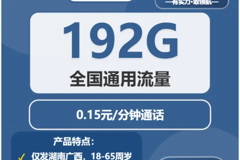 中国广电青苗卡29元包192G通用+通话0.15元/分钟套餐概括
