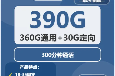 中国广电顺星卡38元包360G通用+30G定向+300分钟套餐概括