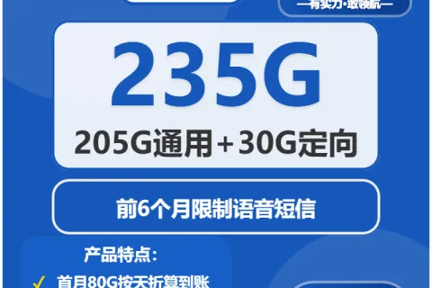 中国电信一休卡29元包205G通用+30G定向+无语音功能套餐概括