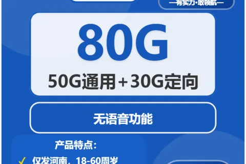 中国电信丰收卡29元包50G通用+30G定向+无语音功能套餐概括