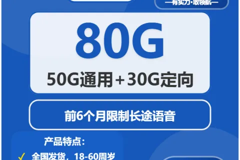 中国电信乐冰卡19元包50G通用+30G定向+无长途功能套餐概括