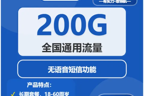 中国电信乐闪卡29元包200G通用+无语音功能套餐概括