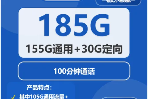 中国电信云贵卡29元包155G通用+30G定向+100分钟套餐概括