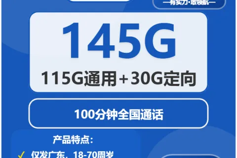 中国电信五环卡30元包115G通用+30G定向+100分钟通话套餐概括