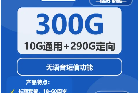 中国电信亿嘉卡29元包10G通用+290G河北通用+无语音功能套餐概括