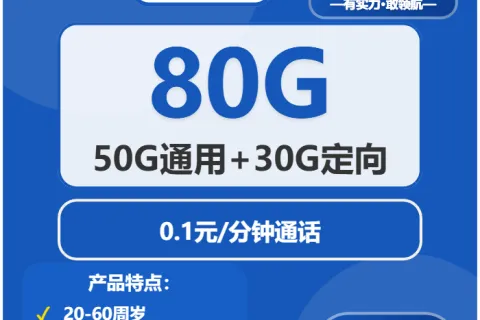 中国电信光芒卡29元包50G通用+30G定向+通话0.1元/分钟套餐概括
