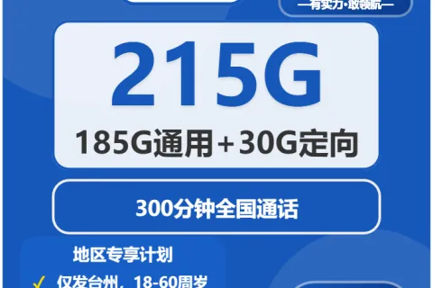 中国电信兰若卡39元包185G通用+30G定向+300分钟通话套餐概括