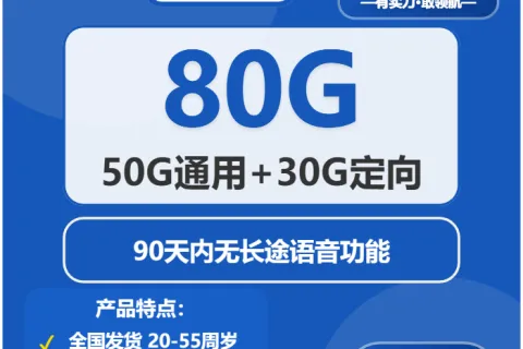 中国电信冬雪卡29元包50G通用+30G定向+通话0.1元/分钟套餐概括