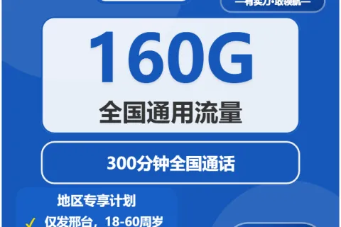 中国电信冰茶卡39元包160G通用+300分钟通话套餐概括