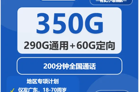 中国电信吉庆卡40元包290G通用+60G定向+200分钟套餐概括