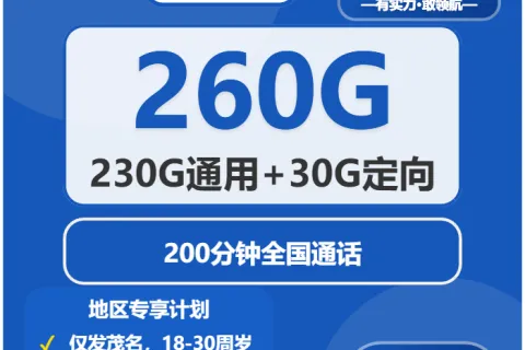 中国电信嘉祥卡39元包230G通用+30G定向+200分钟通话套餐概括