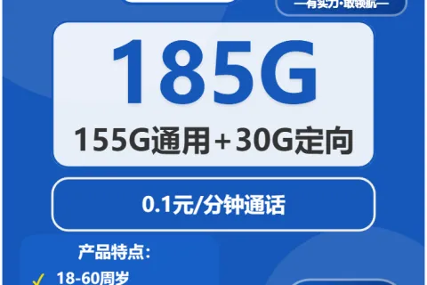 中国电信大唐卡19元包155G通用+30G定向+通话0.1元/分钟套餐概括