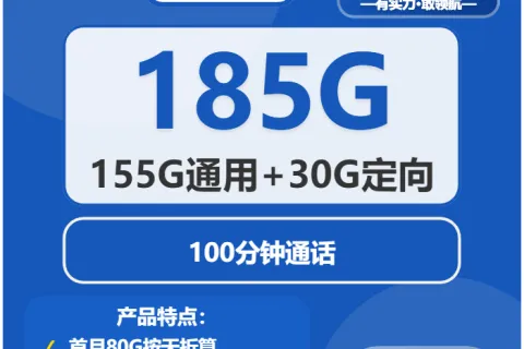 中国电信天气卡29元包155G通用+30G定向+100分钟套餐概括
