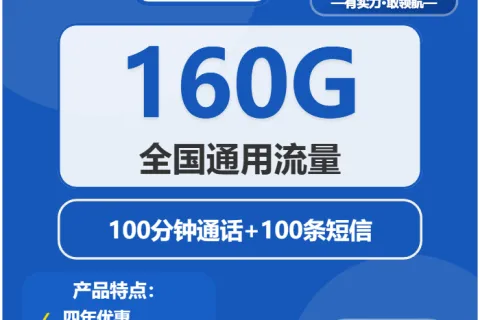 中国电信孔雀卡19元包160G通用+100分钟+100条短信套餐概括