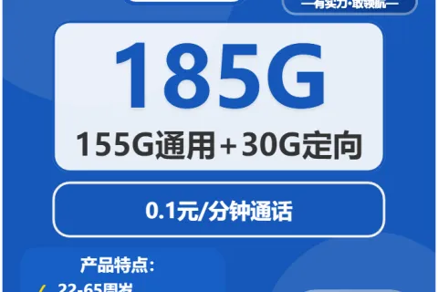 中国电信学海卡29元包155G通用+30G定向+通话0.1元/分钟套餐概括