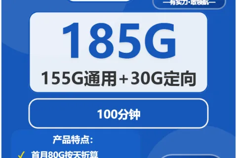 中国电信小寒卡29元包155G通用+30G定向+100分钟套餐概括