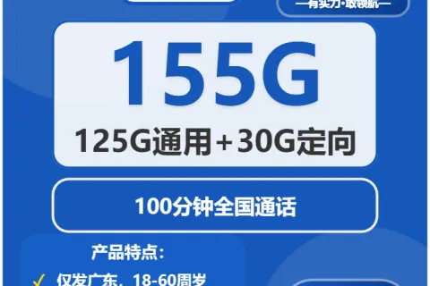 中国电信岸芷卡30元包125G通用+30G定向+100分钟套餐概括