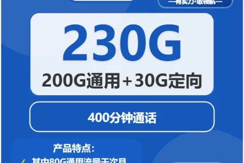 中国电信巨蟹卡29元包200G通用+30G定向+400分钟套餐概括