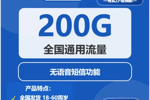 中国电信幸运卡29元包200G通用+无语音功能套餐概括
