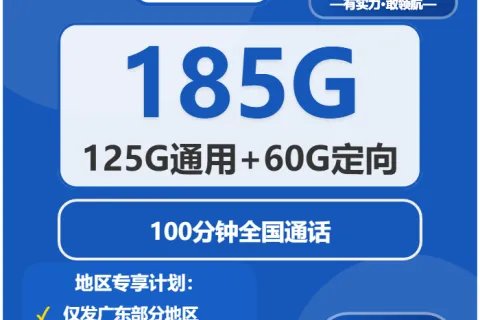 中国电信幽默卡30元包125G通用+60G定向+100分钟通话套餐概括