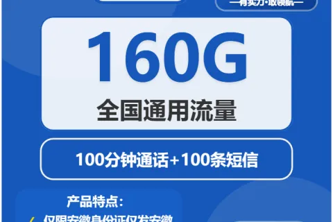 中国电信开屏卡19元包160G通用+100分钟套餐概括