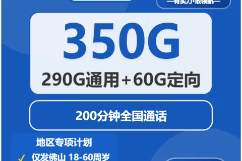 中国电信弘毅卡40元包290G通用+60G定向+200分钟通话套餐概括
