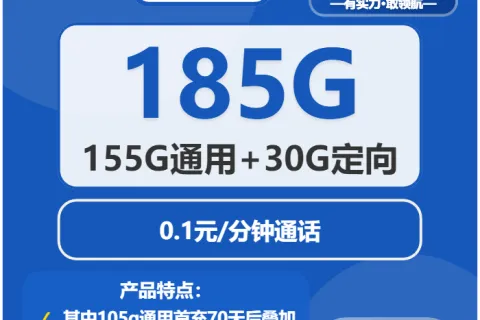 中国电信德文卡19元包155G通用+30G定向+通话0.1元/分钟套餐概括