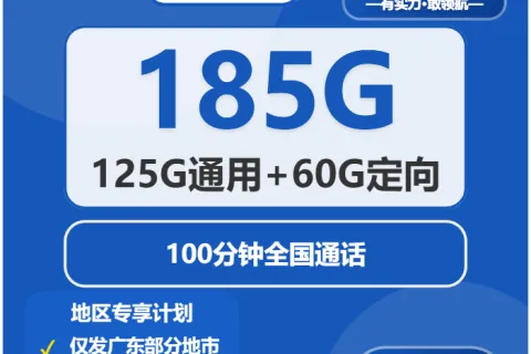 中国电信悦己卡30元包125G通用+60G定向+100分钟通话套餐概括