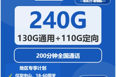 中国电信新都卡39元包130G通用+110G定向+200分钟通话套餐概括