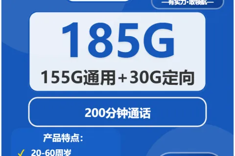 中国电信明星卡29元包155G通用+30G定向+200分钟套餐概括