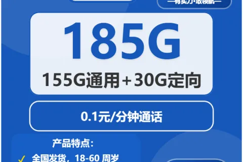 中国电信星冰卡29元包155G通用+30G定向+通话0.1元/分钟套餐概括