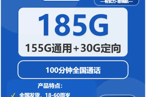 中国电信星屿卡29元包155G通用+30G定向+100分钟套餐概括
